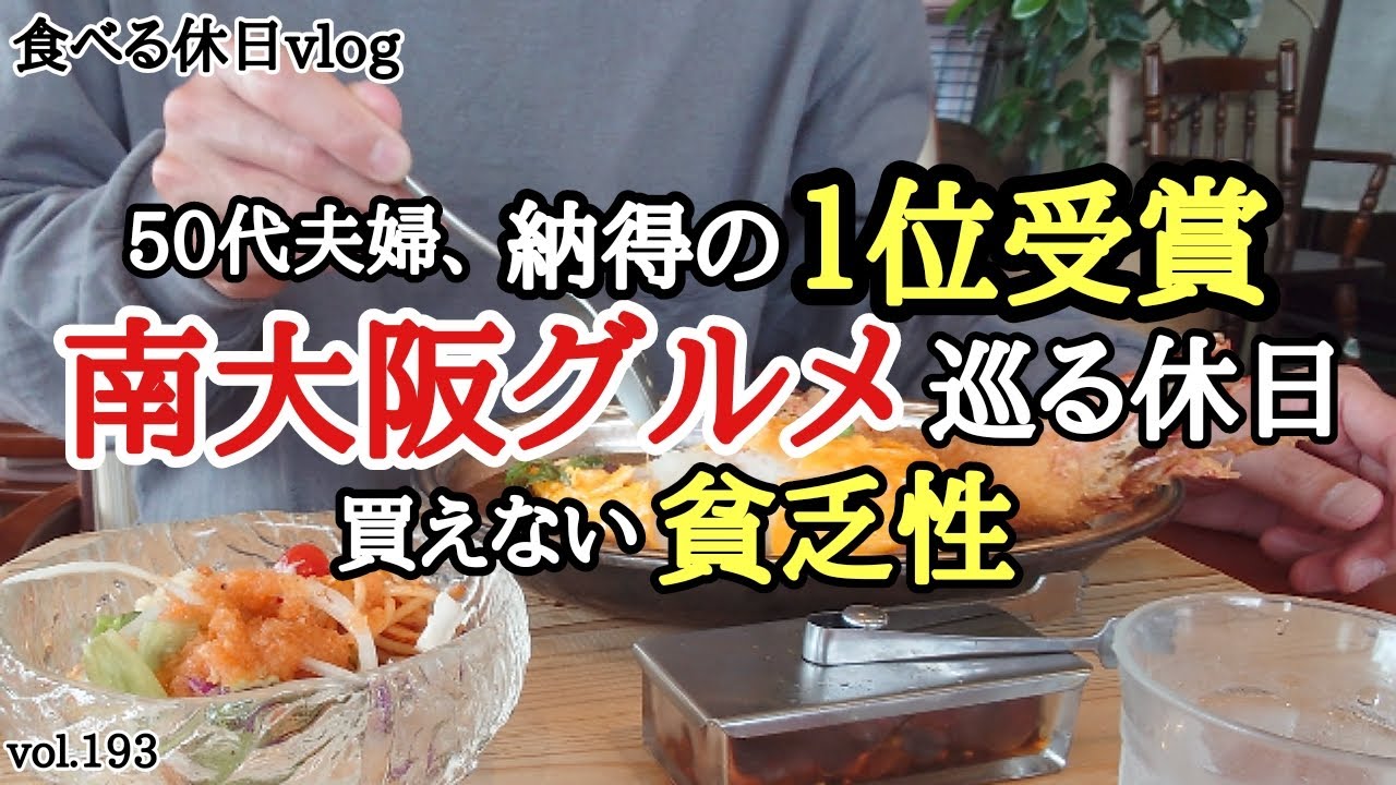 【１位受賞】夫婦の休日の過ごし方。美味しいものを求めて・・南大阪・岸和田市を巡ってきました！！《大阪グルメ》