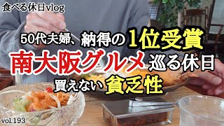 【１位受賞】夫婦の休日の過ごし方。美味しいものを求めて・・南大阪・岸和田市を巡ってきました！！《大阪グルメ》