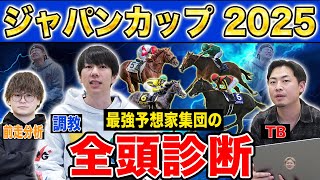 【ジャパンカップ2025全頭診断】ファクター専門家による部門別・全頭診断!外国馬も参戦の国内最強王座決定戦!満場一致であの馬が高評価に!?