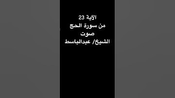 الآية 23 من سورة الحج