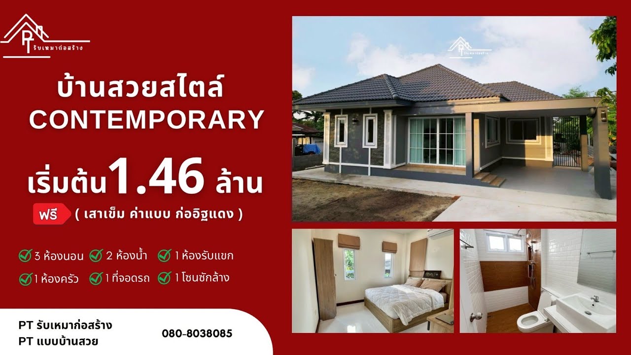 05 : บ้านทรงคอนเทมโพรารี่ งบ 1.46 ล้าน พิกัด อ.ศรีเทพ จ.เพชรบูรณ์ - By PT รับเหมาก่อสร้าง
