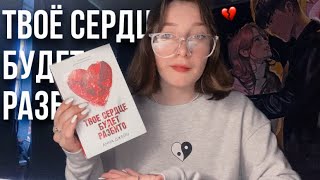 Твоё сердце будет разбито💔 | читательский влог