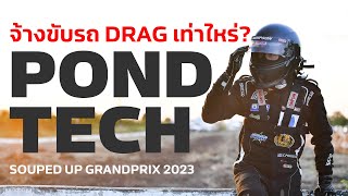 ขับรถแข่ง Drag งาน Souped Up เท่าไหร่ #Pondtech