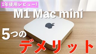 M1 Mac miniを1年使って感じた5つのデメリット【レビュー】