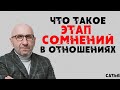 Сатья. Что такое этап сомнений в отношениях