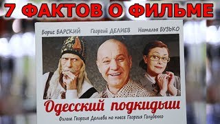"Одесский подкидыш" - Семь фактов о фильме от Георгия Делиева. "Семь сорок" от "Что за кино?" "Одесский подкидыш" - Семь фактов о фильме от Георгия Делиева. "Семь сорок" от "Что за кино?"