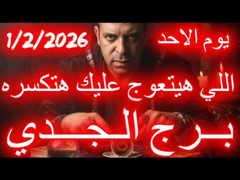 اللي هيتعوج عليك هتكسره برج الجدي يوم الاحد الموافق 1 شباط فبراير عام 2026