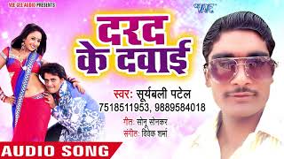 2018 Hit Bhojpuri Song - लभर के लव - Lover Ke Love - Suryabali Patel - Bhojpuri Hit Song