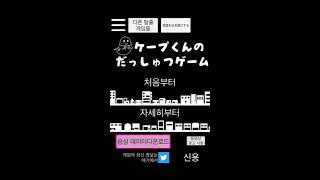 케이프 씨의 탈출 게임 ケープ君の脱出ゲーム(Cape's escape game) screenshot 2