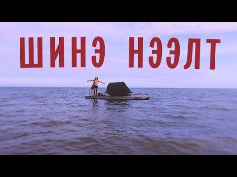 Видео: Шинэ жилдээ хэрхэн тоглох вэ