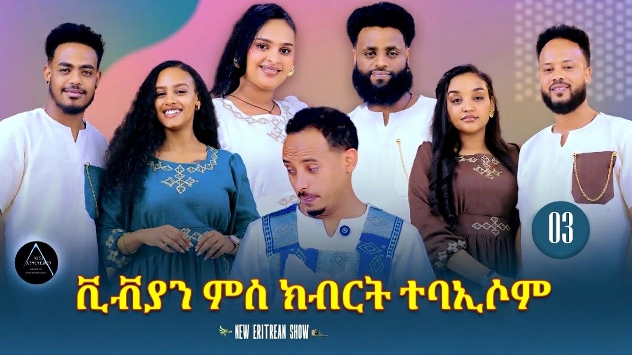 NEW ERITREAN SHOW #2026 Part 3     (  ቪቭያን ምስ ክብረት ተባኢሶም