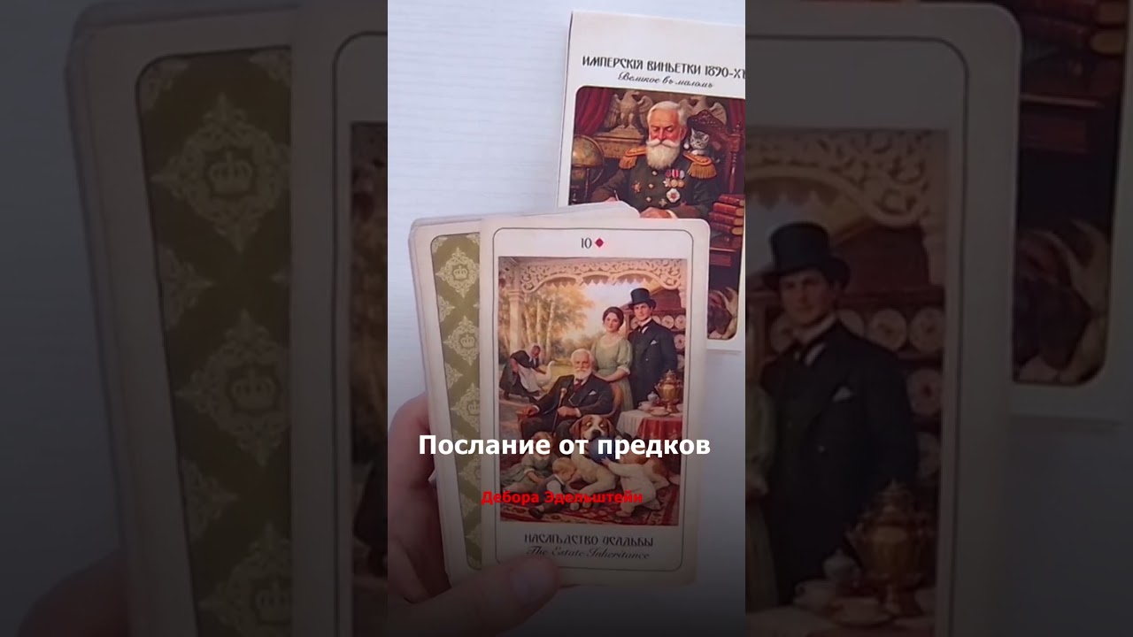 Если это видео попалось вам - это знак #экстрасенс #таро #тарорасклад #предки #имперскиевиньетки