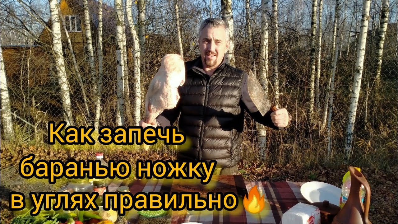 💥БАРАНЬЯ НОЖКА запечённая в УГЛЯХ🔥на мангале💥#баранина #намангале # ...