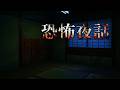 恐怖夜話 光のおじさんゲーム実況 【ホラー】【￥１２０￥１２０】