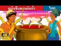 อนันซีและหม้อถั่ว | Anansi and the Pot of Beans | Thai Fairy Tales