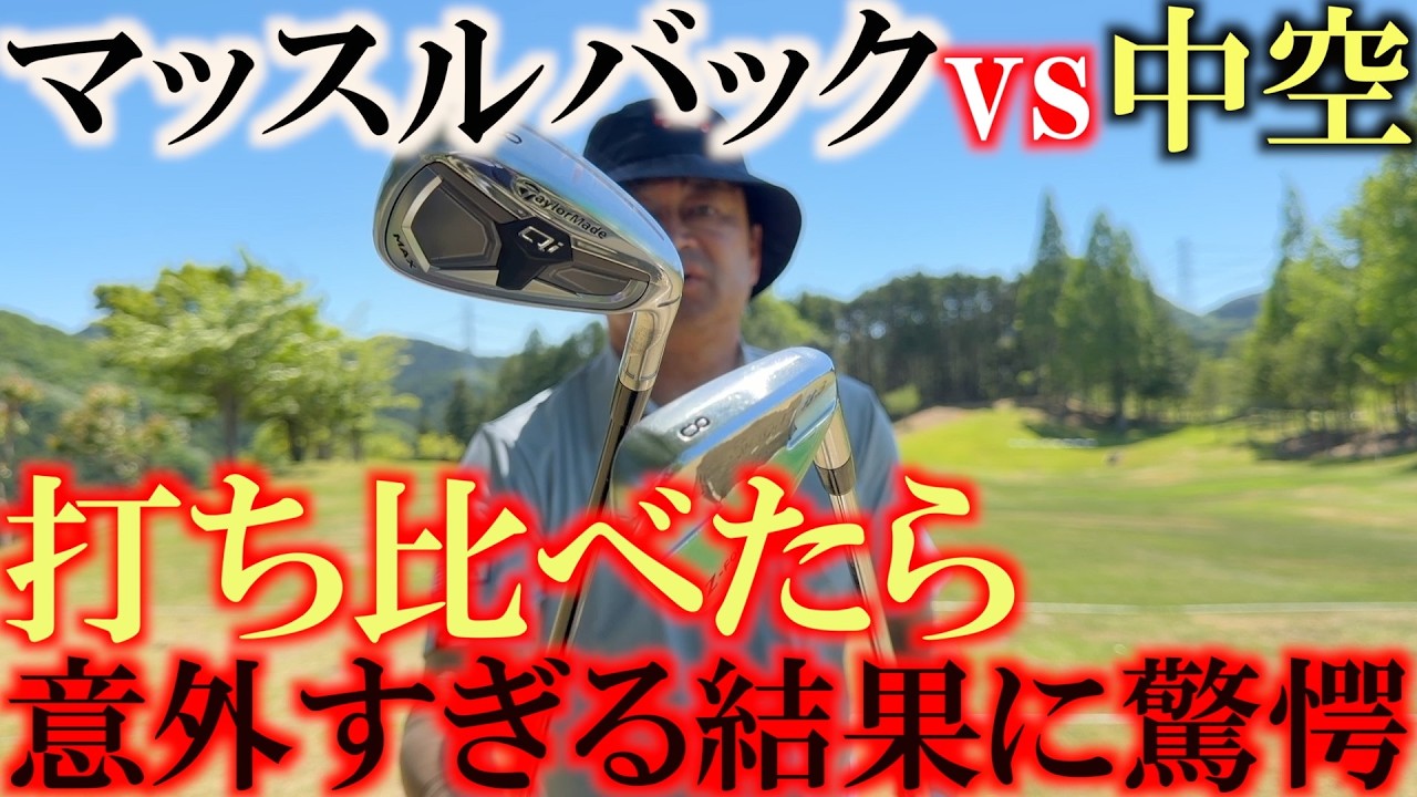 99％の人が勘違いしてること　マッスルバックと中空モデル　ロフトが同じモデルを打ち比べたらガチで意外な結果に！？　今まで思っていた常識が覆る！？　衝撃の検証　＃マッスル中空打ち比べ　＃検証動画