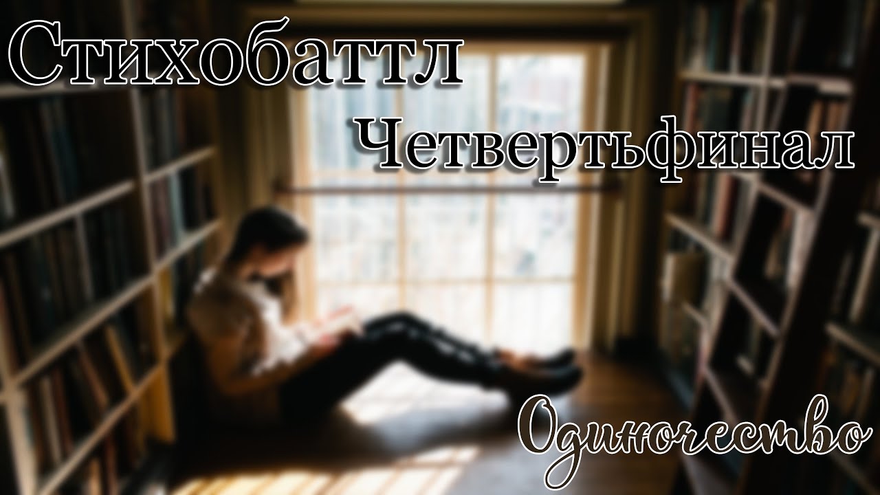 Стихобаттл Furious Ficreader. Четвертьфинал. Одиночество