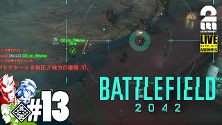 #13【バトルフィールド】弟者,兄者,おついちの「BF2042」【2BRO.】