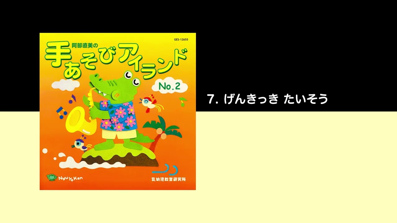 試聴）7. げんきっき たいそう〈音楽CD「手あそびアイランド No.2