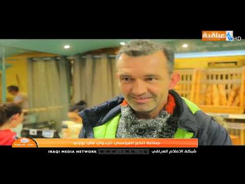 تقرير محمد حسن صناعة الخبز الفلرنسي اليدوي في بوردو 
