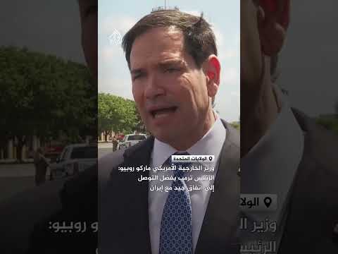 وزير الخارجية الأمريكي:  الرئيس ترمب يفضل التوصل إلى اتفاق جيد مع إيران