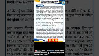 BPSC AEDO EXAM CANCEL ❌ #bpsc #bpscaedoexam #shorts #viral