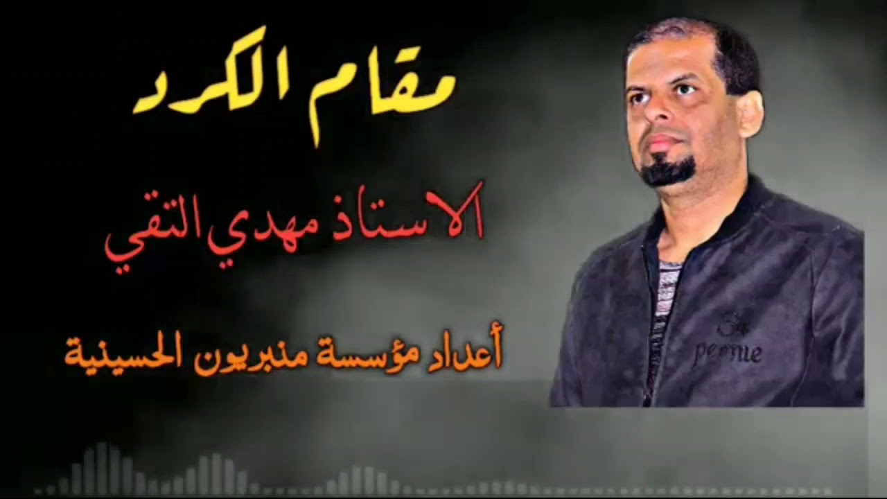 مقام الكرد // الاستاذ مهدي التقي