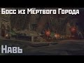 Аллоды Онлайн: Босс из Мёртвого Города - Навь
