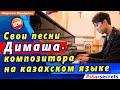 🔔 Свои песни Димаша Кудайбергена - композитора на казахском языке
