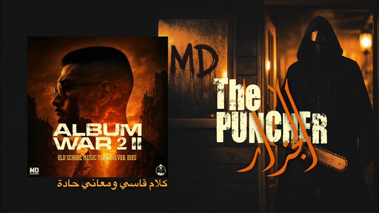 MD MEHDI - THE PUNCHER - الجزار - (ALBUM WAR II) - ( official video lyrics )