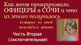 ч2 КАК МЕНТЫ ПРИКРУТИЛИ МЕНЯ К СОТРУДНИЧЕСТВУ. Петух рассказывает о себе.