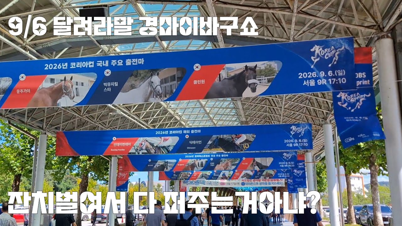 우야든 울나라에서 열리니까능! 쩝 (코리아컵.스프린트 열리는날)
