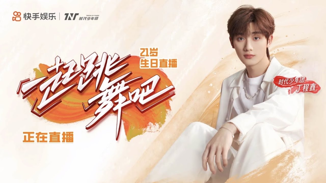 TNT时代少年团丁程鑫】丁程鑫21岁生日直播｜一起跳舞吧|| 2023-02-24