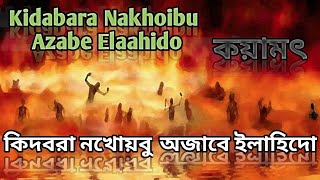 Manipuri Marifat Kidabara Nakhoibu Azabe Elaahido by Mv. Naeemuddin Hushami