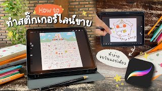 How to simple steps for creating a sticker line in Procreate