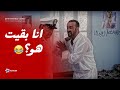 هو بقى انت و انت بقيت هو يعني انتوا الاتنين واحد اللمبي اتصدم من اللي حصل فيه بعد العملية