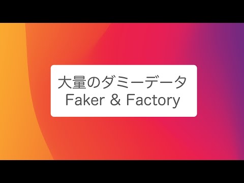 【Laravel第２弾】大量のダミーデータ faker & factory