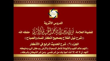 شرح أذكار الصباح والمساء (الجزء 6): شرح الحديث الرابع اللهم عالم الغيب والشهادة فاطر السموات و.....
