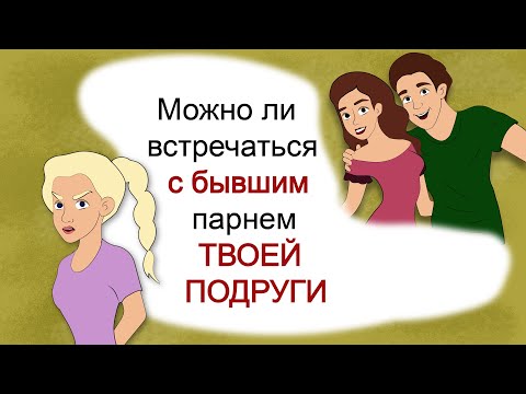 Можно ли встречаться с бывшим парнем подруги? (анимация)