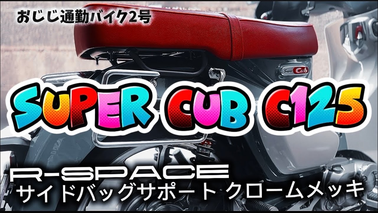 C125激変】R-SPACEサイドバッグサポート装着で見た目も実用性も爆 