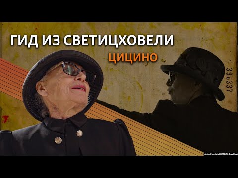 Цицино – гид из Светицховели