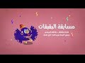 وقت القصة: مسابقة البقبقات للأطفال