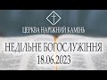 Недільне богослужіння 18.06.2023