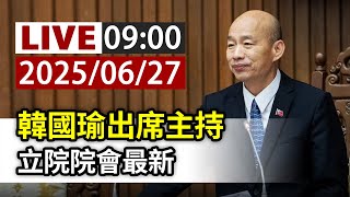 【完整公開】LIVE 韓國瑜出席主持 立院院會最新