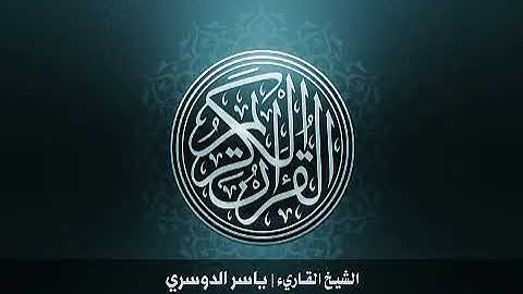 87 سورة الأعلى بصوت القارئ الشيخ ياسر الدوسري‏ Surat AlA'la Yasser Al Dosary