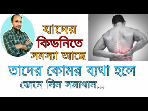 ভিডিও: কিডনির ব্যথার চিকিৎসা করার টি উপায়