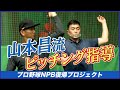 ＃15山本昌の熱血指導！”腕のしなり”でストレートの質が別物に！？【ラミレス×濱矢廣大 NPB復帰プロジェクト】