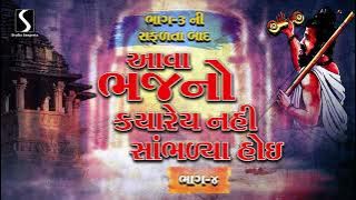 Nonstop Gujarati Prachin Bhajano | Devotional Bhajan Songs | Desi Bhajano - Part - 4