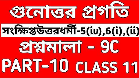 #10// গুনোত্তর প্রগতি// GEOMETRIC PROGRESSION CLASS 11 IN BENGALI// EX-9C// SN DEY