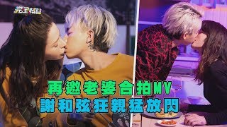 【謝謝妳愛我2.0版】再邀老婆合拍MV 謝和弦狂親猛放閃